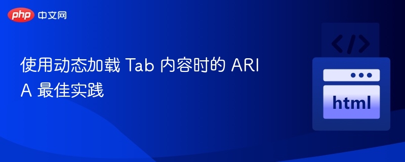 使用动态加载 Tab 内容时的 ARIA 最佳实践