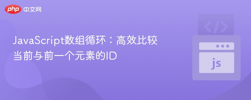 JavaScript数组遍历：对比当前与前一个ID方法
