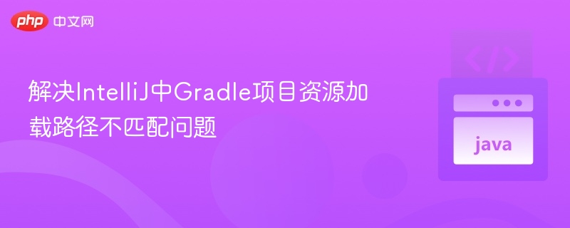 Gradle资源路径问题解决全攻略