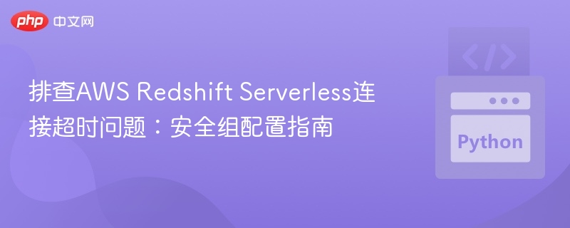 排查AWS Redshift Serverless连接超时问题：安全组配置指南
