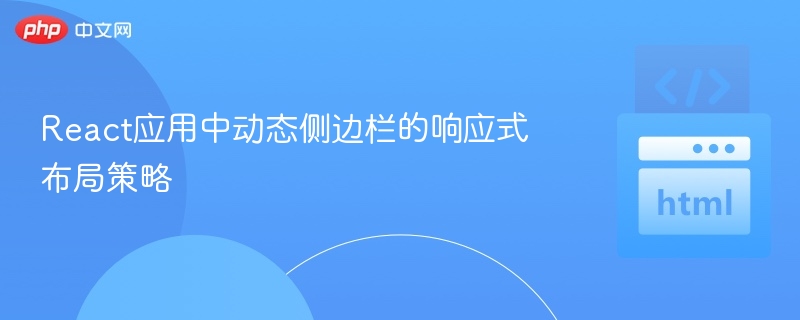 React实现响应式动态侧边栏技巧