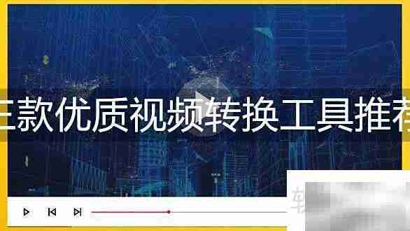 三款高效视频格式转换工具推荐