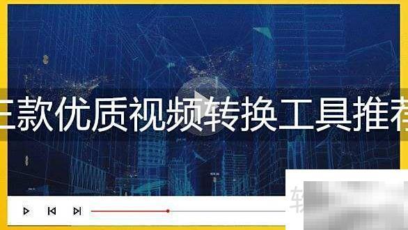 三款高效视频转换工具推荐