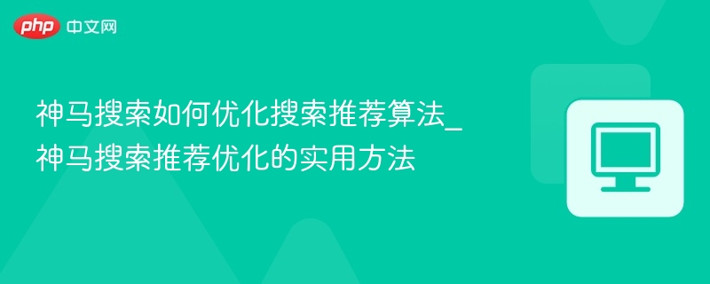 神马搜索优化技巧分享攻略