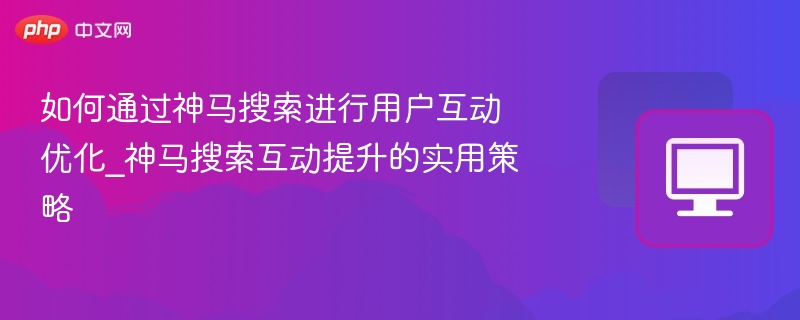 神马搜索优化技巧分享攻略