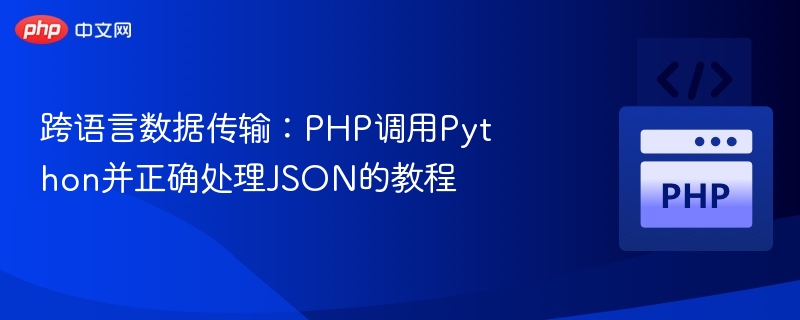 PHP调用Python处理JSON方法