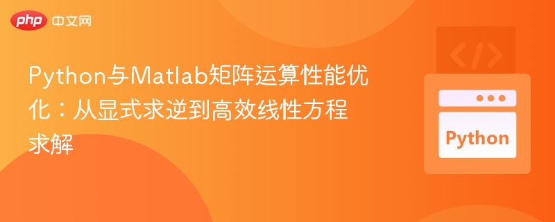 Python与Matlab矩阵优化技巧分享