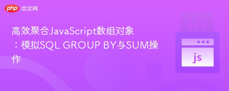 JavaScript数组高效分组求和技巧