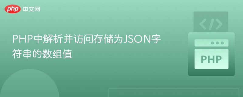 PHP中解析并访问存储为JSON字符串的数组值
