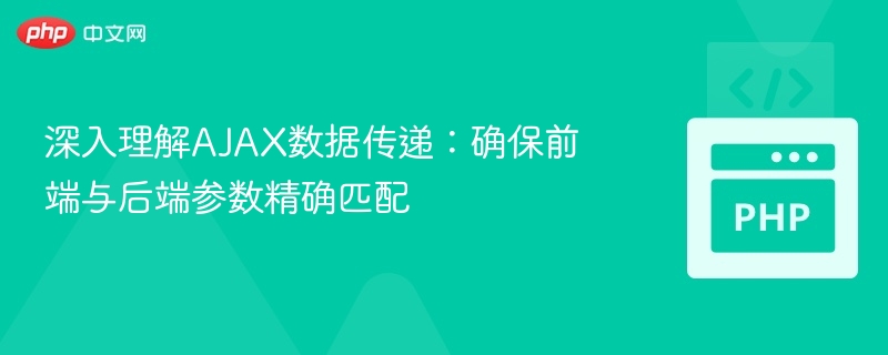 深入理解AJAX数据传递:确保前端与后端参数精确匹配