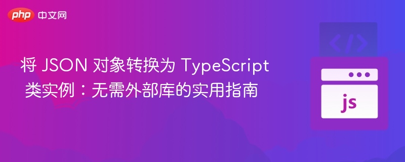 将 JSON 对象转换为 TypeScript 类实例:无需外部库的实用指南