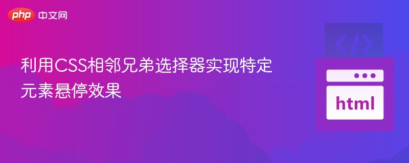 CSS相邻兄弟选择器实现悬停效果