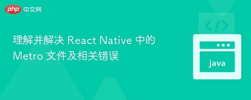 ReactNativeMetro文件问题解决方法