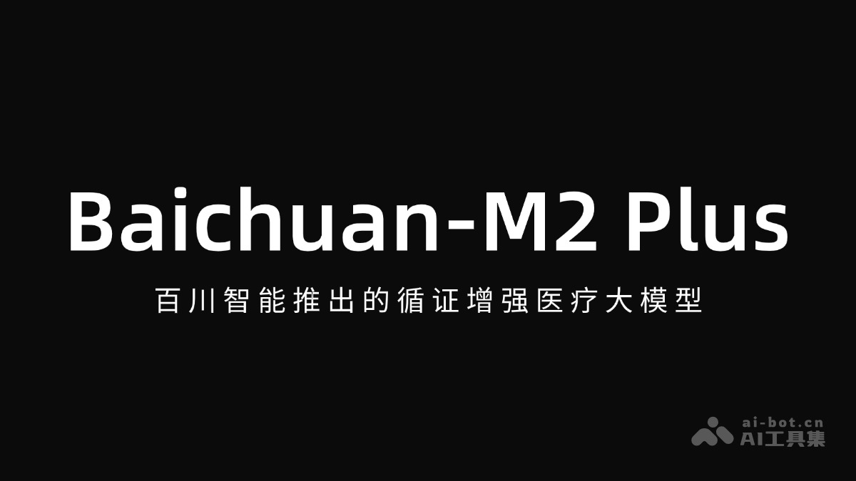 百川智能发布循证医疗大模型Baichuan-M2Plus