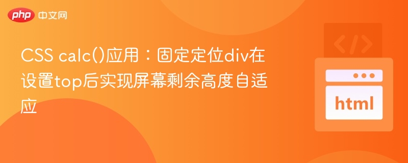 CSS calc()应用:固定定位div在设置top后实现屏幕剩余高度自适应