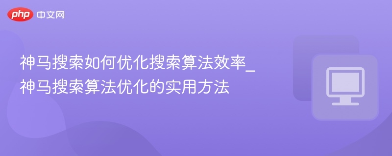 神马搜索优化技巧全解析
