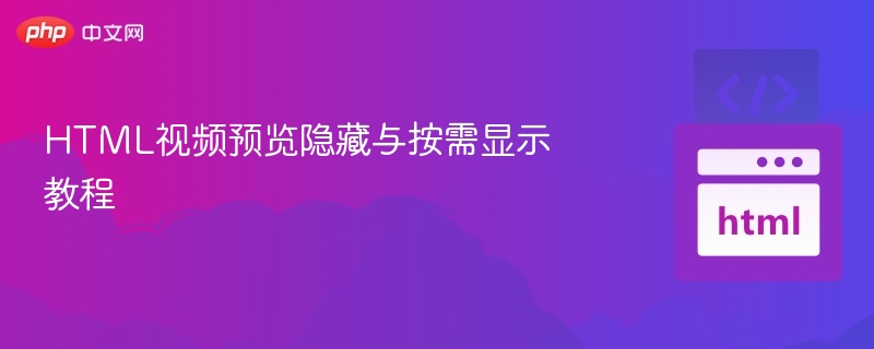 HTML视频预览显示与隐藏技巧