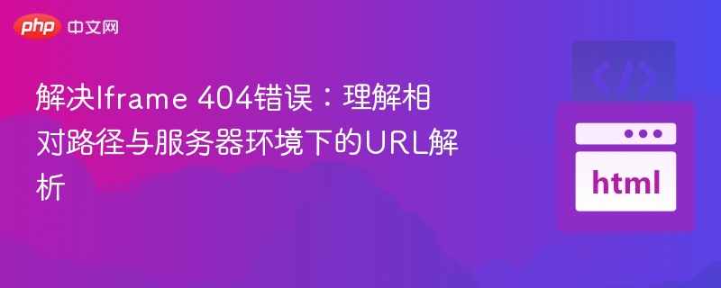 Iframe404错误怎么解决