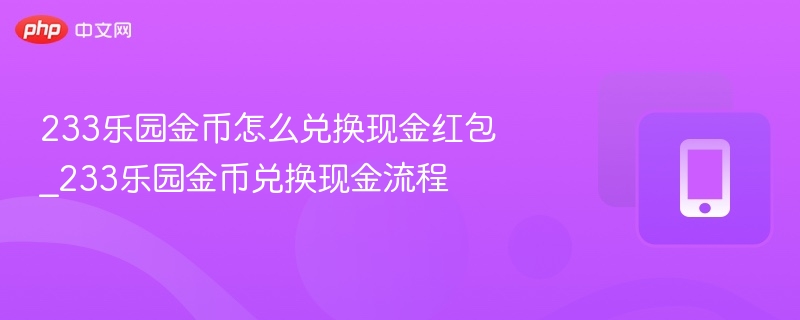 233乐园金币换现金红包攻略