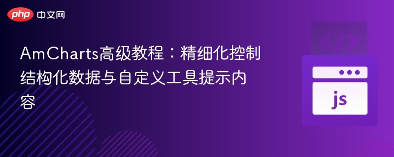 AmCharts高级教程:精细化控制结构化数据与自定义工具提示内容
