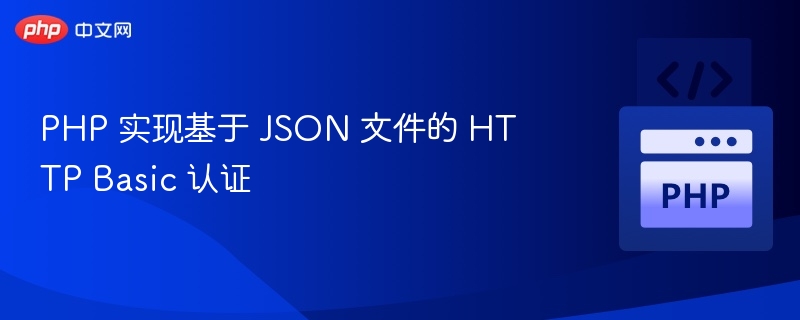 PHP实现JSON认证方法详解