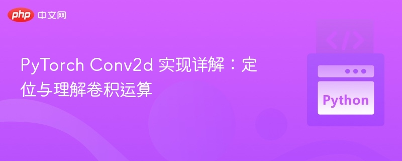 PyTorchConv2d详解：卷积原理与定位方法