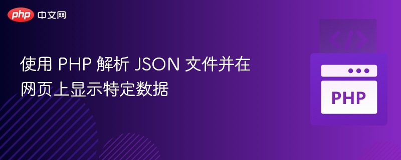 使用 PHP 解析 JSON 文件并在网页上显示特定数据