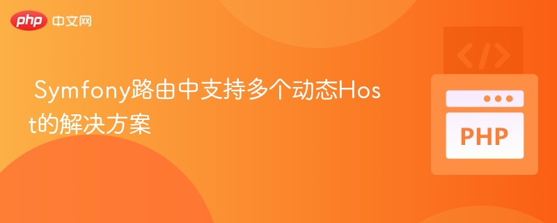  Symfony路由中支持多个动态Host的解决方案


