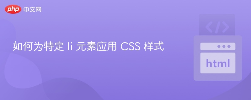 如何为特定 li 元素应用 CSS 样式