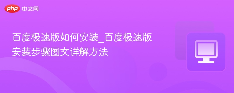 百度极速版怎么安装？图文教程详解