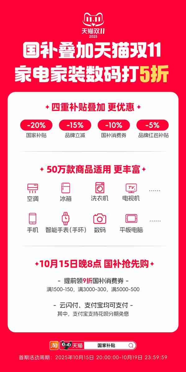 第四波国补资金来了！今晚8点 天猫双11叠加国补5折开卖
