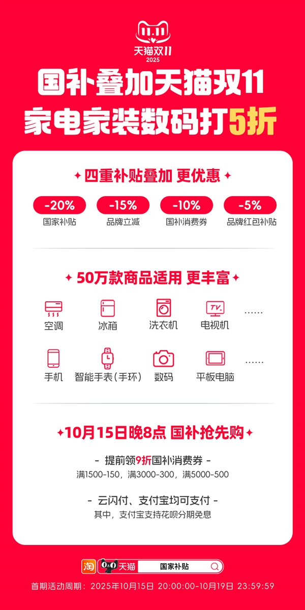 第四波国补来袭！天猫双11今晚8点开卖