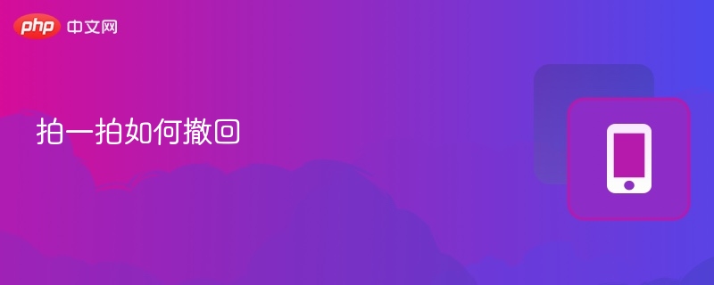 拍一拍撤回技巧全解析