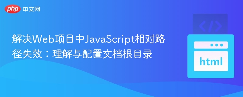 JavaScript路径错误怎么解决？