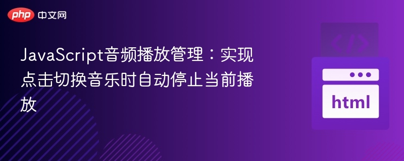 点击切换音乐，自动停止当前音频方法