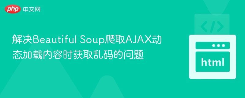 BeautifulSoup抓取AJAX乱码解决方法