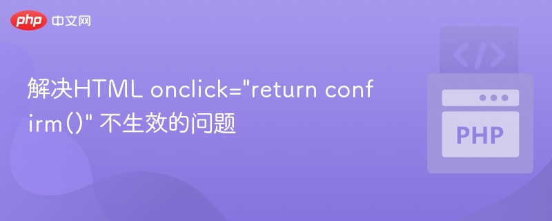 onclickconfirm()无法弹出怎么解决