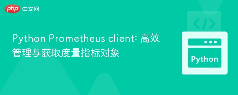 PythonPrometheus客户端使用指南