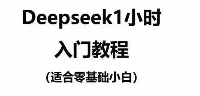 DeepSeekAPI调用教程与方法解析