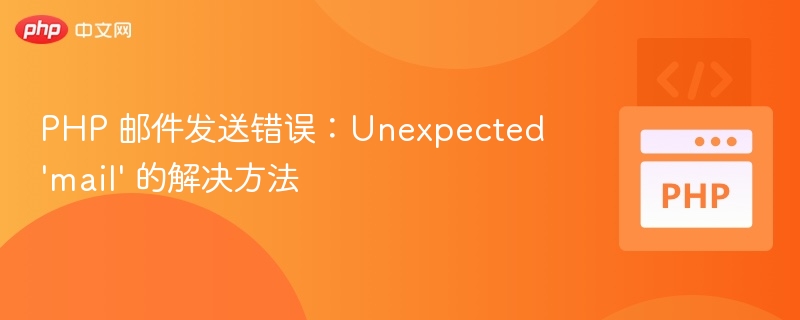 PHP 邮件发送错误：Unexpected 'mail' 的解决方法
