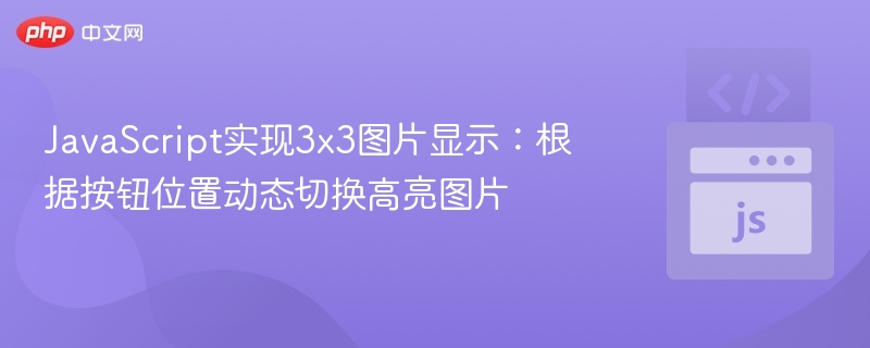 JavaScript动态高亮图片实现方法