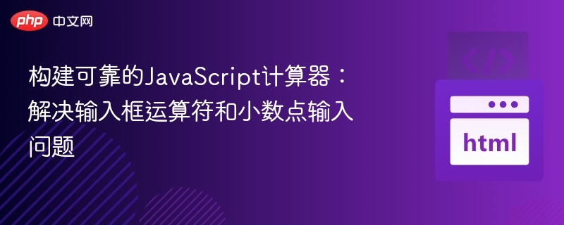 构建可靠的JavaScript计算器:解决输入框运算符和小数点输入问题