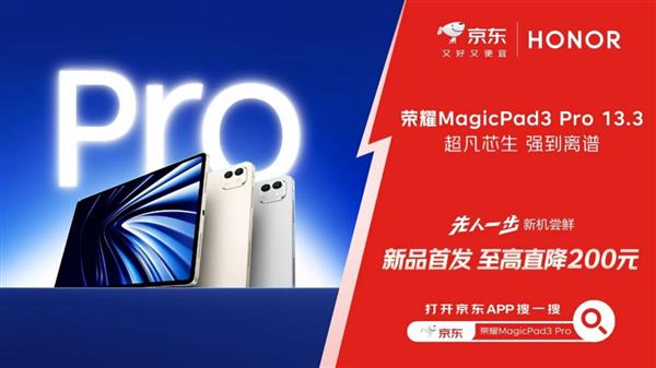 荣耀MagicPad3Pro京东首发立减200元