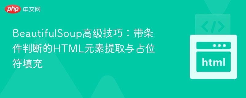 BeautifulSoup进阶：条件提取与占位符技巧