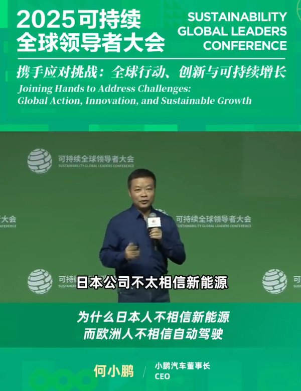 何小鹏谈为何日本人不信新能源 欧洲人不信自动驾驶
