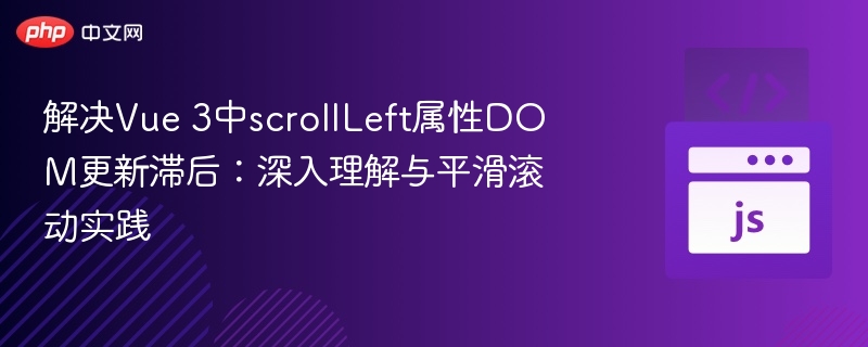 Vue3scrollLeft更新卡顿解决方法