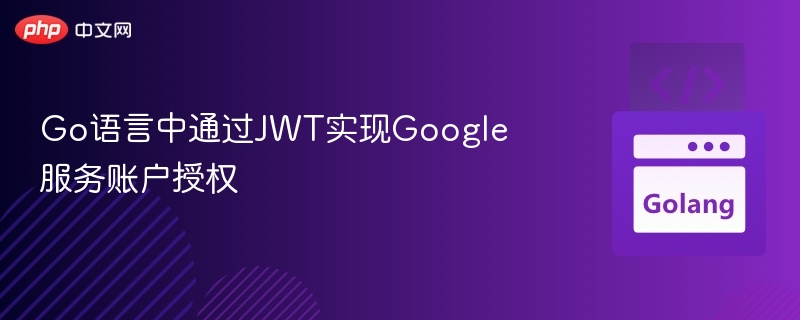 Go实现Google服务账户JWT授权方法