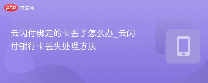 云闪付绑定卡丢失怎么办