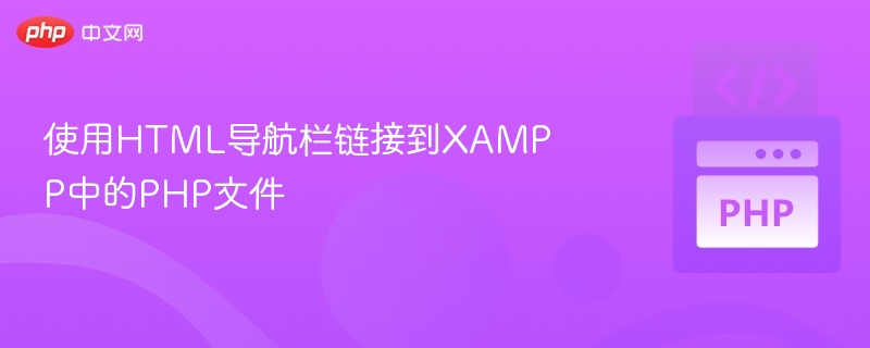 HTML导航栏链接XAMPPPHP文件教程