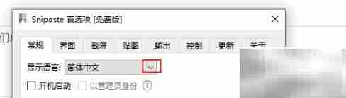 Snipaste如何显示繁体中文